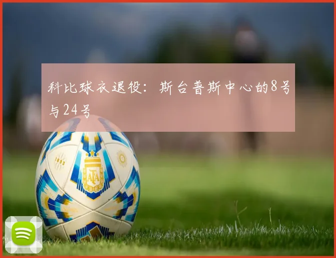 科比球衣退役:斯台普斯中心的8号与24号