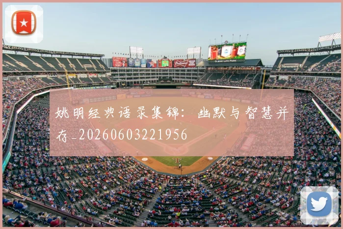 姚明经典语录集锦：幽默与智慧并存_20260603221956