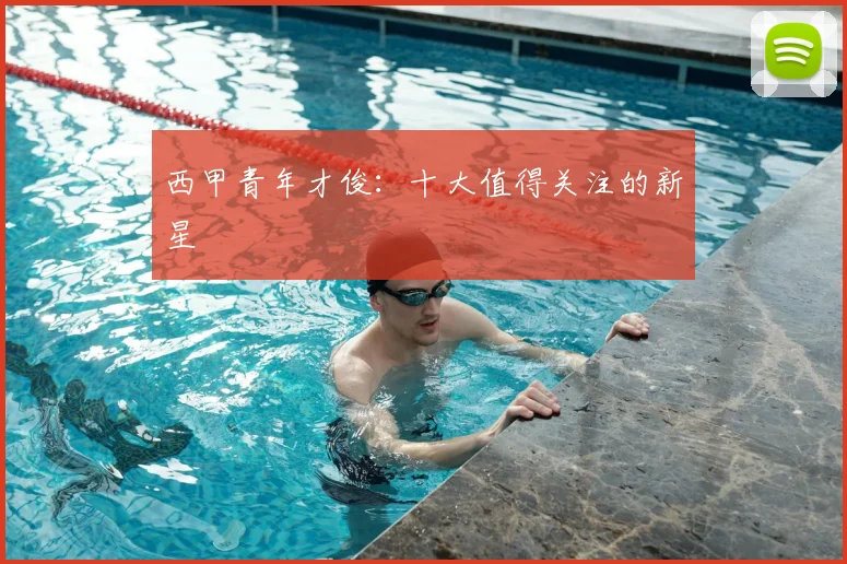西甲青年才俊:十大值得关注的新星