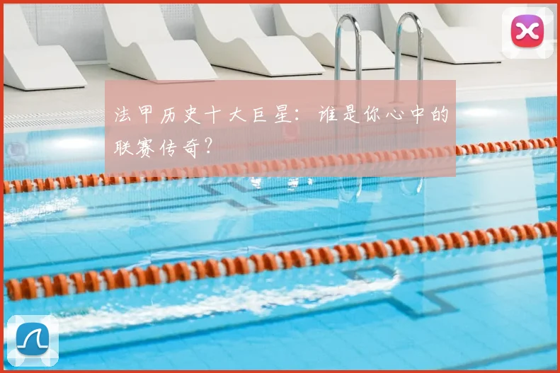 法甲历史十大巨星:谁是你心中的联赛传奇?