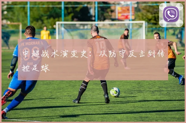 中超战术演变史:从防守反击到传控足球