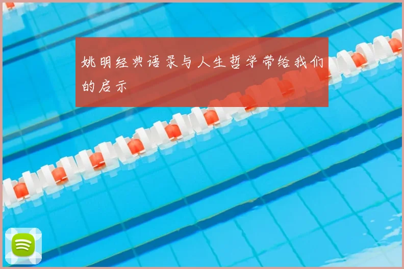 姚明经典语录与人生哲学带给我们的启示