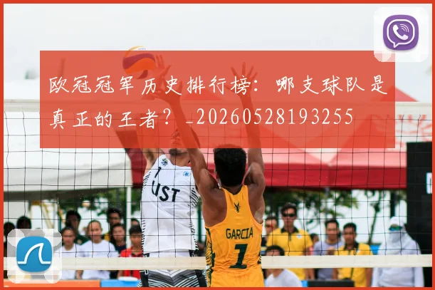 欧冠冠军历史排行榜:哪支球队是真正的王者?_20260528193255