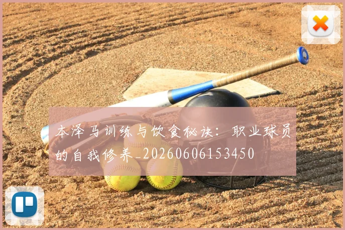 本泽马训练与饮食秘诀:职业球员的自我修养_20260606153450