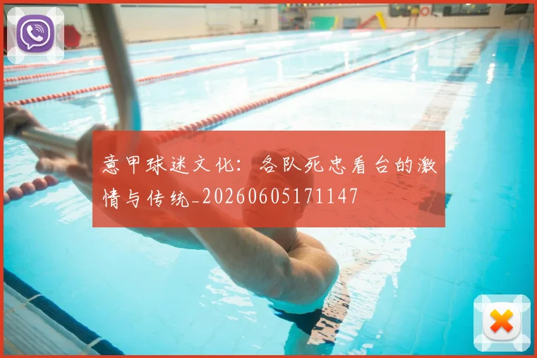 意甲球迷文化:各队死忠看台的激情与传统_20260605171147
