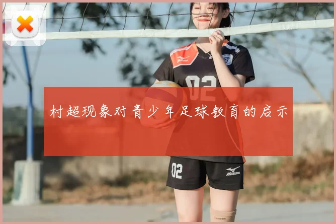 村超现象对青少年足球教育的启示