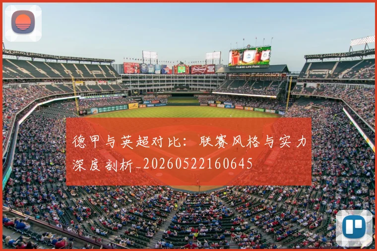 德甲与英超对比：联赛风格与实力深度剖析_20260522160645