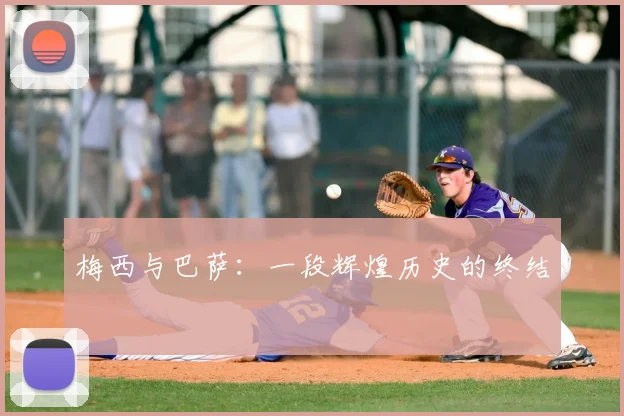 梅西与巴萨:一段辉煌历史的终结