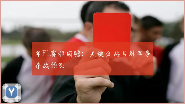 年F1赛程前瞻:关键分站与冠军争夺战预测
