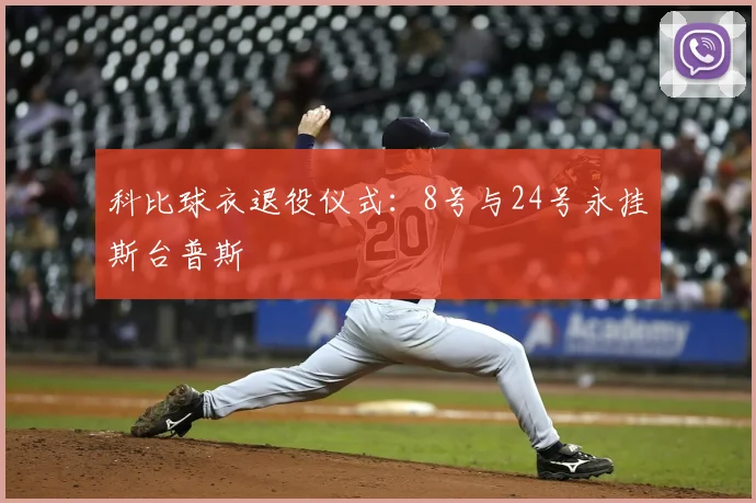 科比球衣退役仪式：8号与24号永挂斯台普斯