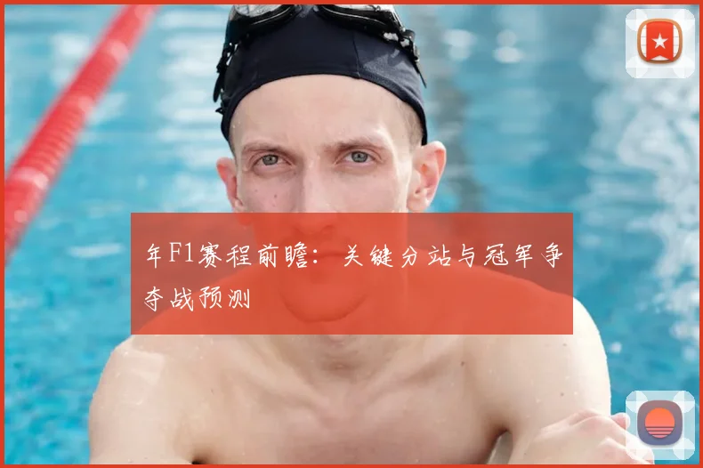 年F1赛程前瞻:关键分站与冠军争夺战预测
