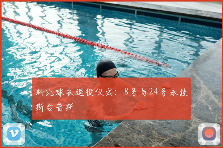 科比球衣退役仪式:8号与24号永挂斯台普斯