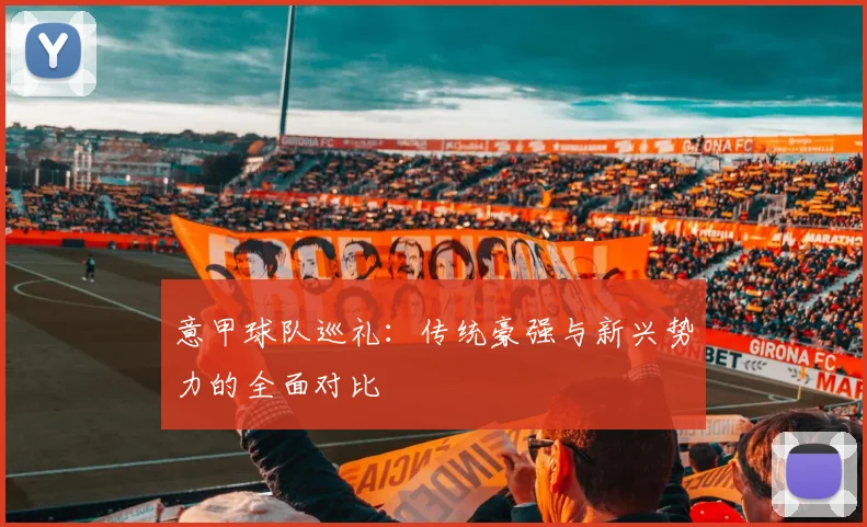 意甲球队巡礼：传统豪强与新兴势力的全面对比