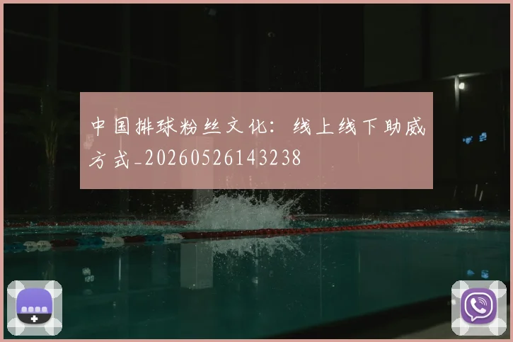 中国排球粉丝文化:线上线下助威方式_20260526143238