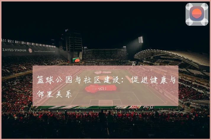 篮球公园与社区建设：促进健康与邻里关系