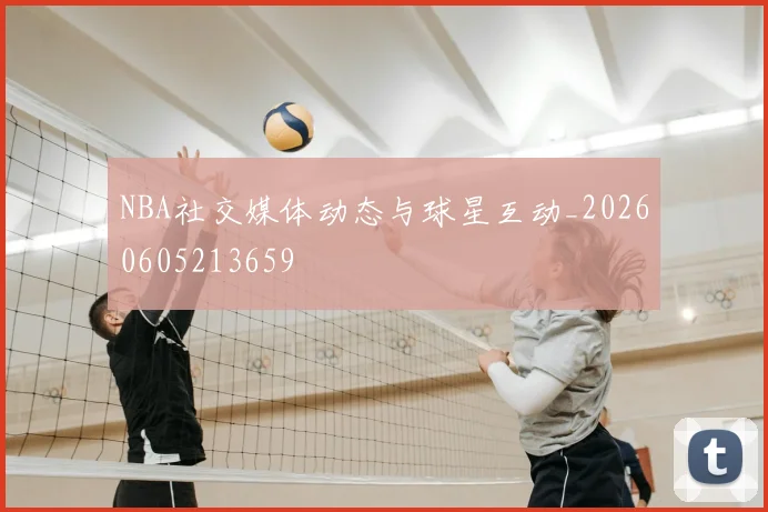 NBA社交媒体动态与球星互动_20260605213659