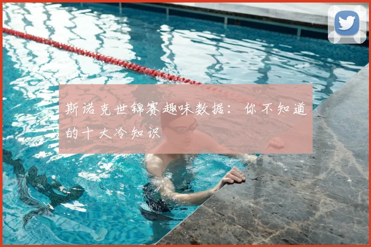 斯诺克世锦赛趣味数据:你不知道的十大冷知识