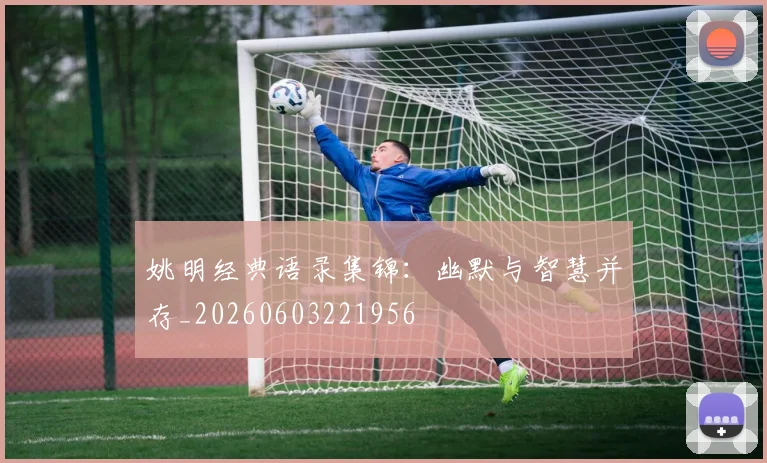 姚明经典语录集锦:幽默与智慧并存_20260603221956