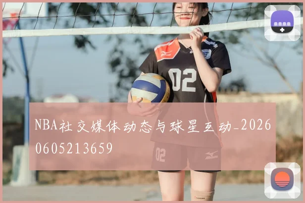 NBA社交媒体动态与球星互动_20260605213659