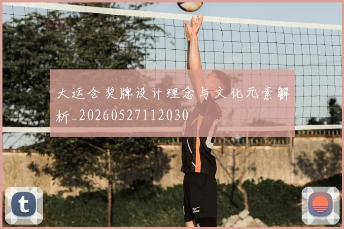 大运会奖牌设计理念与文化元素解析_20260527112030