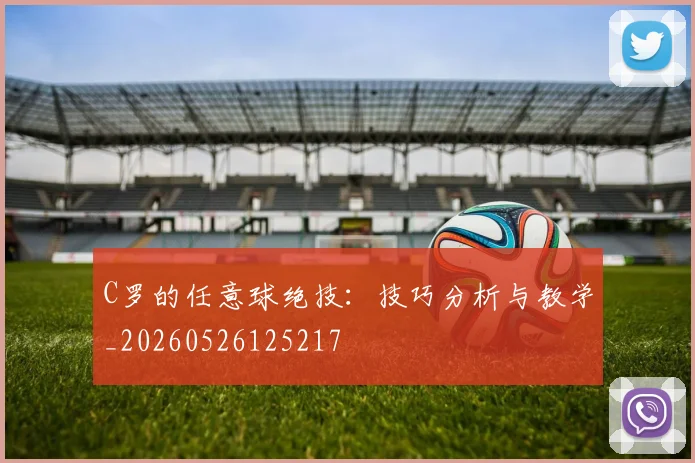 C罗的任意球绝技:技巧分析与教学_20260526125217
