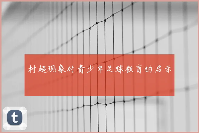 村超现象对青少年足球教育的启示