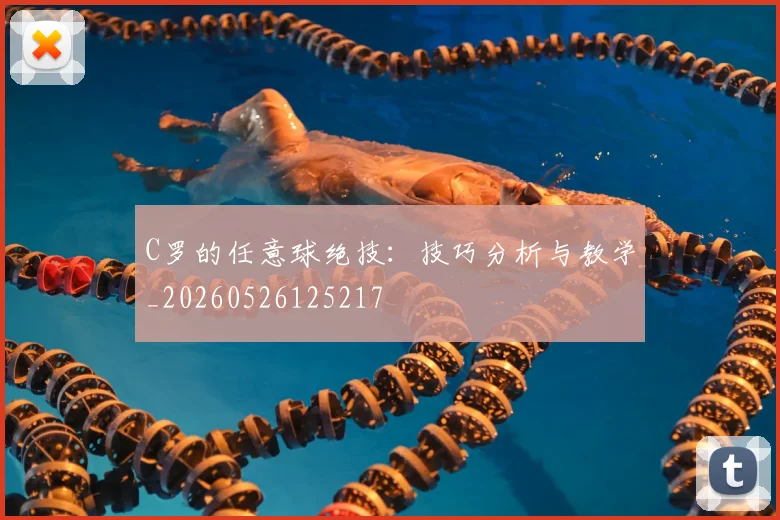 C罗的任意球绝技：技巧分析与教学_20260526125217