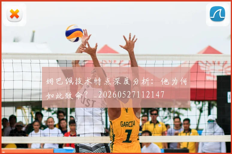 姆巴佩技术特点深度分析：他为何如此致命？_20260527112147