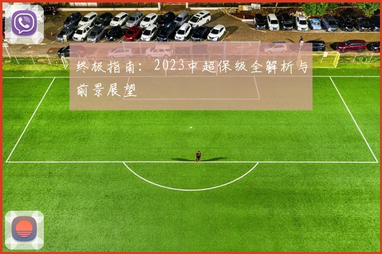 终极指南:2023中超保级全解析与前景展望