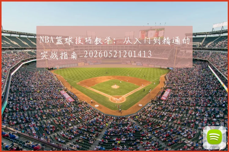 NBA篮球技巧教学:从入门到精通的实战指南_20260521201413