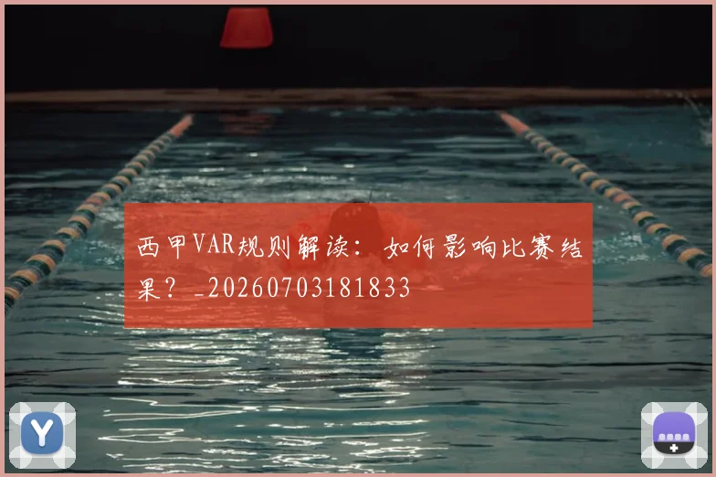 西甲VAR规则解读：如何影响比赛结果？_20260703181833