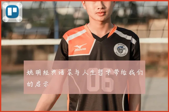 姚明经典语录与人生哲学带给我们的启示