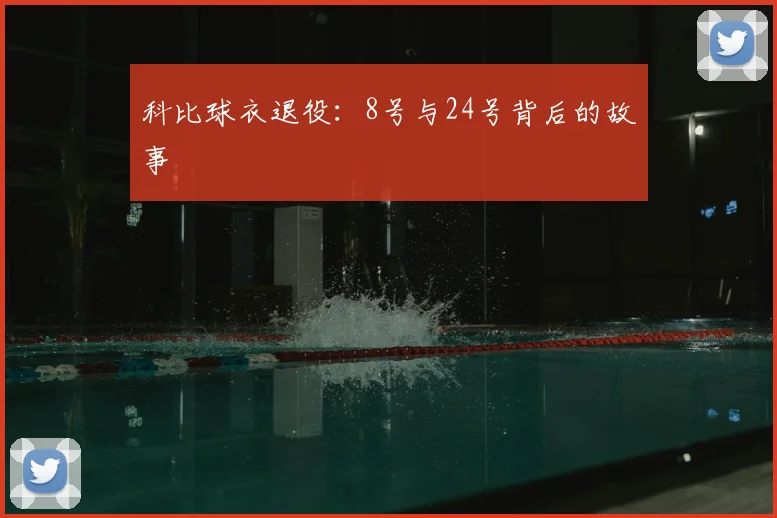 科比球衣退役:8号与24号背后的故事