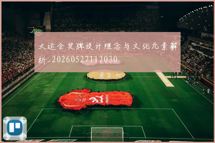 大运会奖牌设计理念与文化元素解析_20260527112030