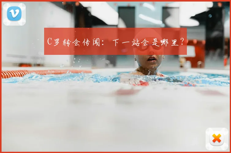 C罗转会传闻:下一站会是哪里?
