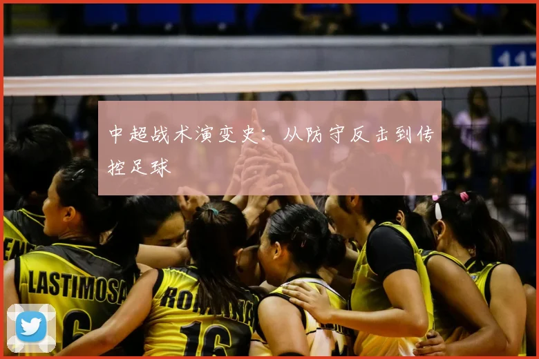中超战术演变史：从防守反击到传控足球