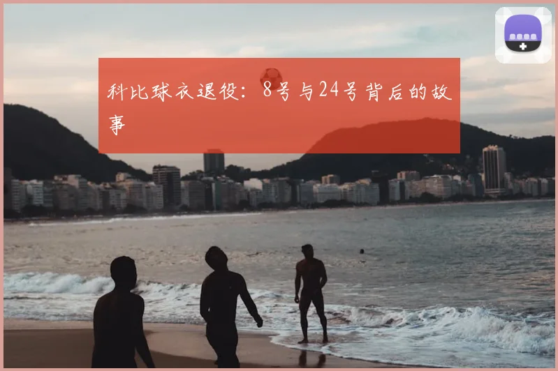 科比球衣退役:8号与24号背后的故事