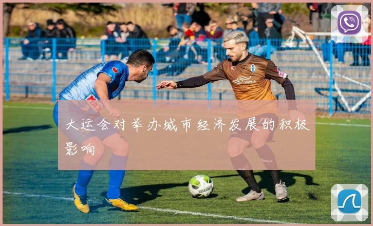 大运会对举办城市经济发展的积极影响