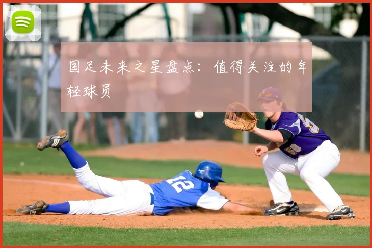 国足未来之星盘点：值得关注的年轻球员